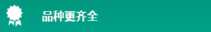 品种更齐全
